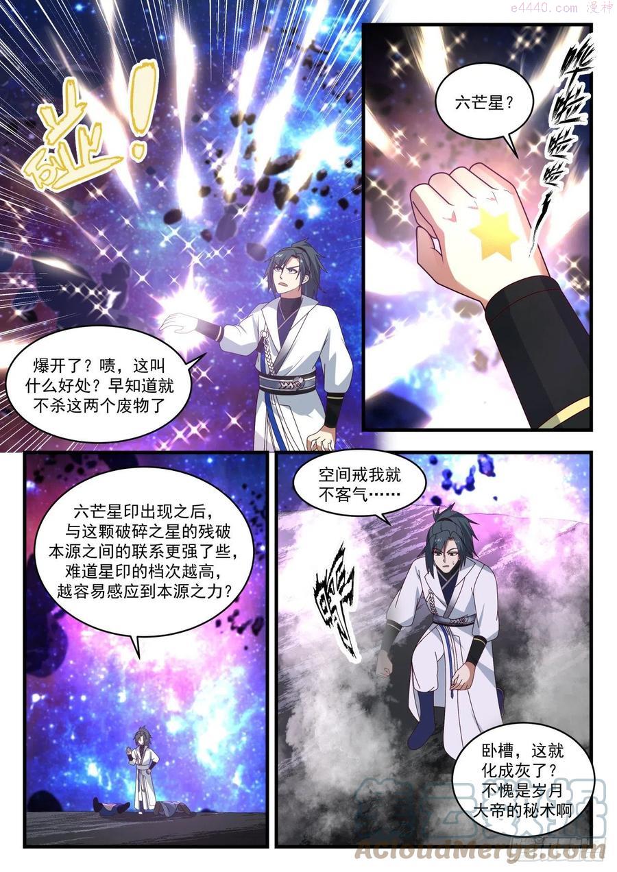 武炼巅峰最新章节笔趣阁无弹窗漫画,碎星海篇瓶颈5图
