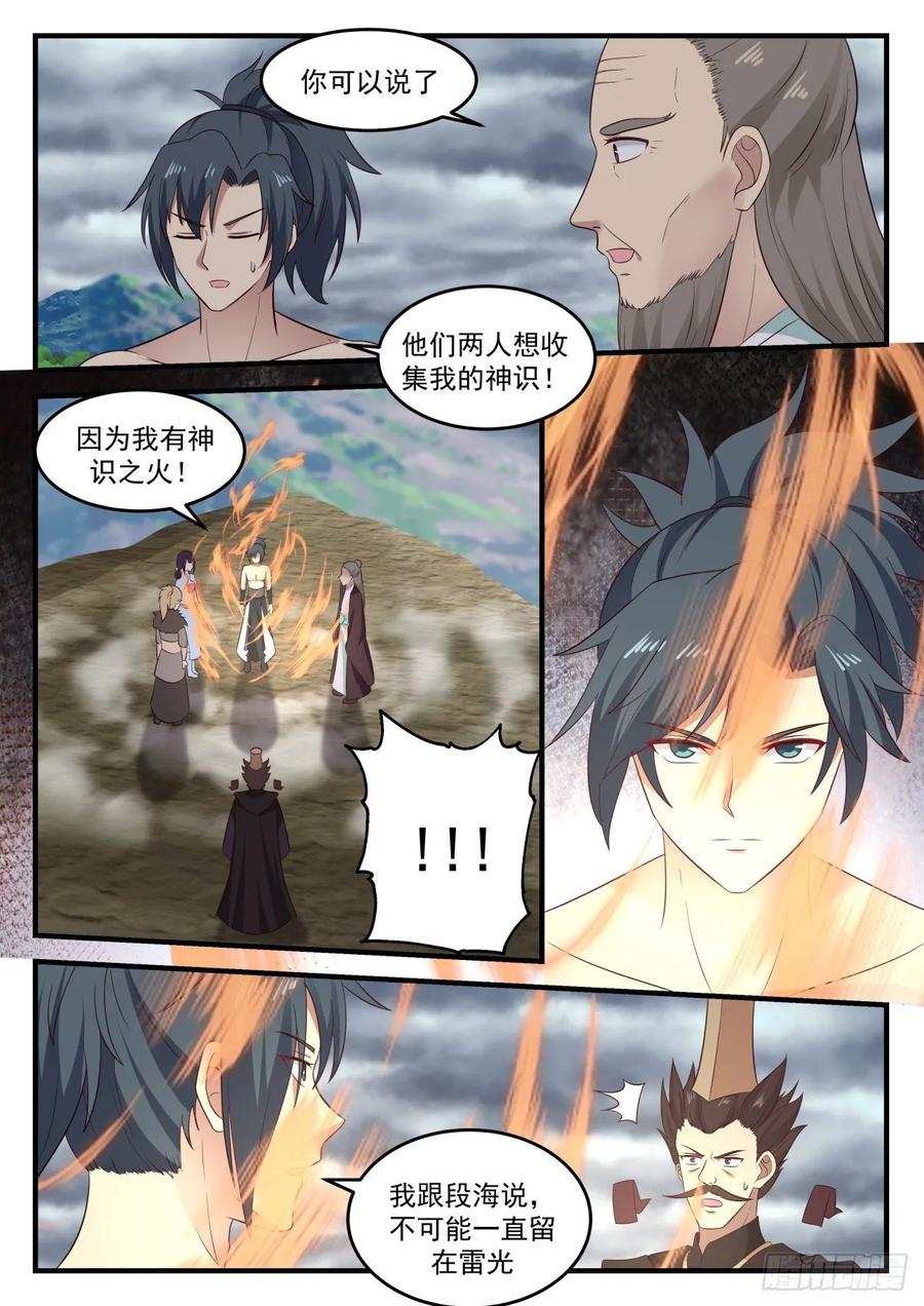 武炼巅峰番外篇漫画,因为我有神识之火！5图
