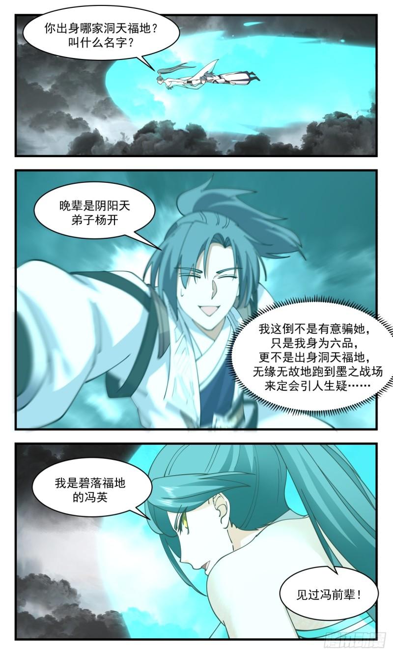 武炼巅峰杨开老婆顺序漫画,墨之战场篇-守株待兔4图