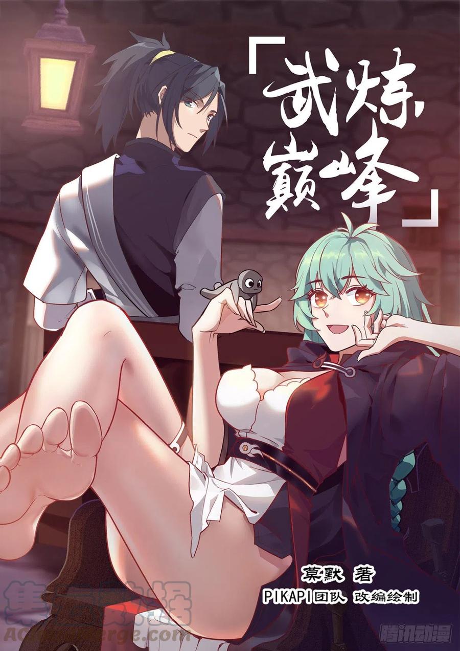 武炼巅峰31漫画,条件交换1图