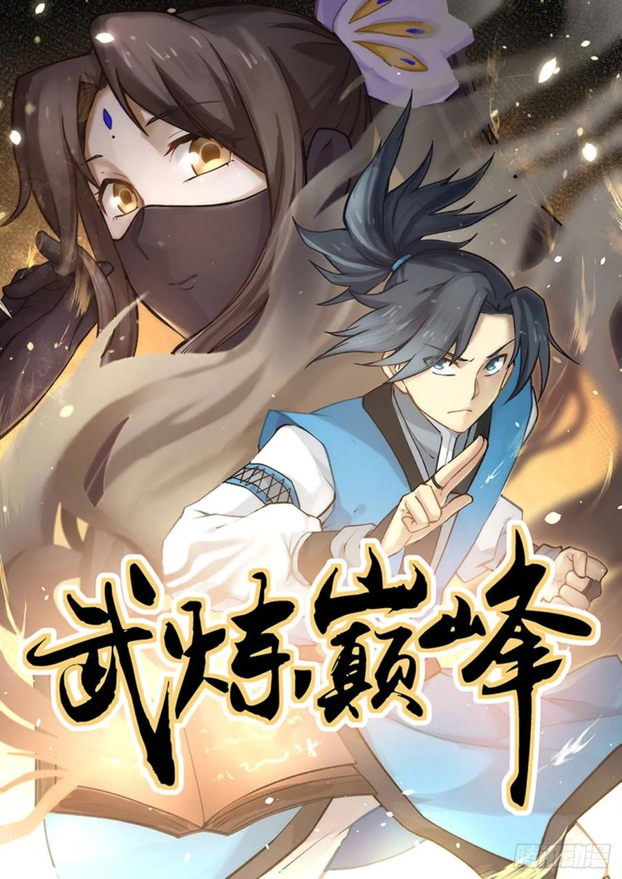 武炼巅峰动漫在线观看漫画,帮你也是帮我自己……1图