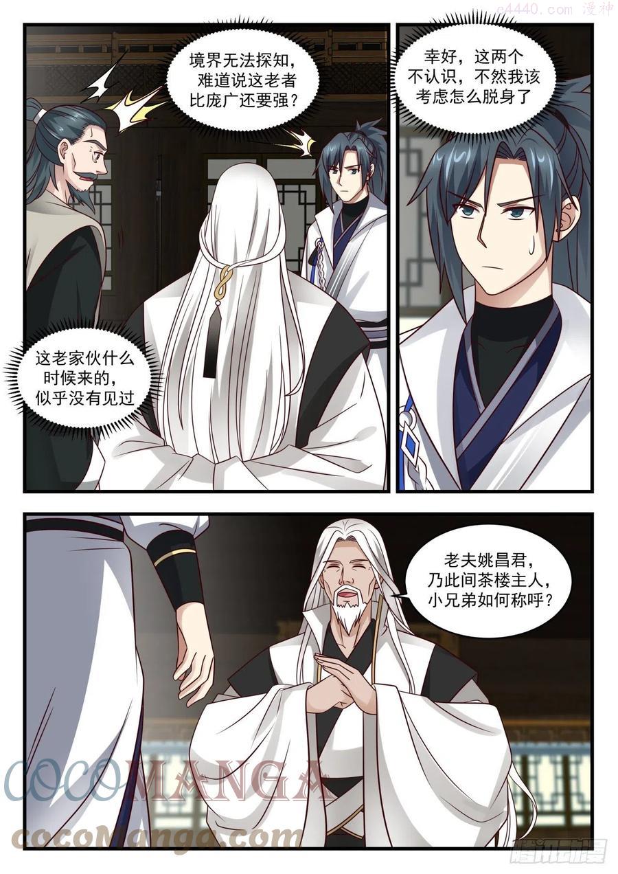 武炼巅峰32集漫画,强大的茶楼之主4图