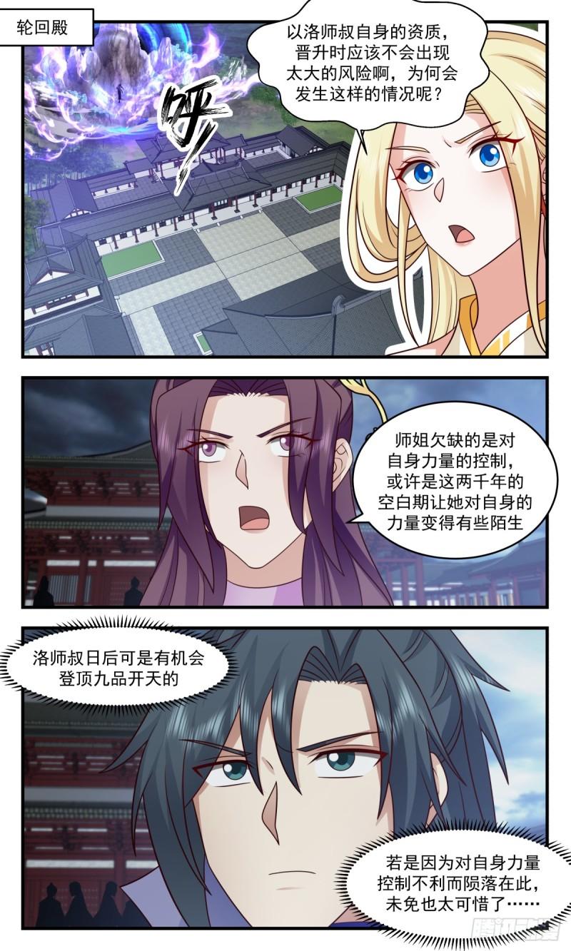 武炼巅峰女主漫画,轮回界篇-万执咒2图