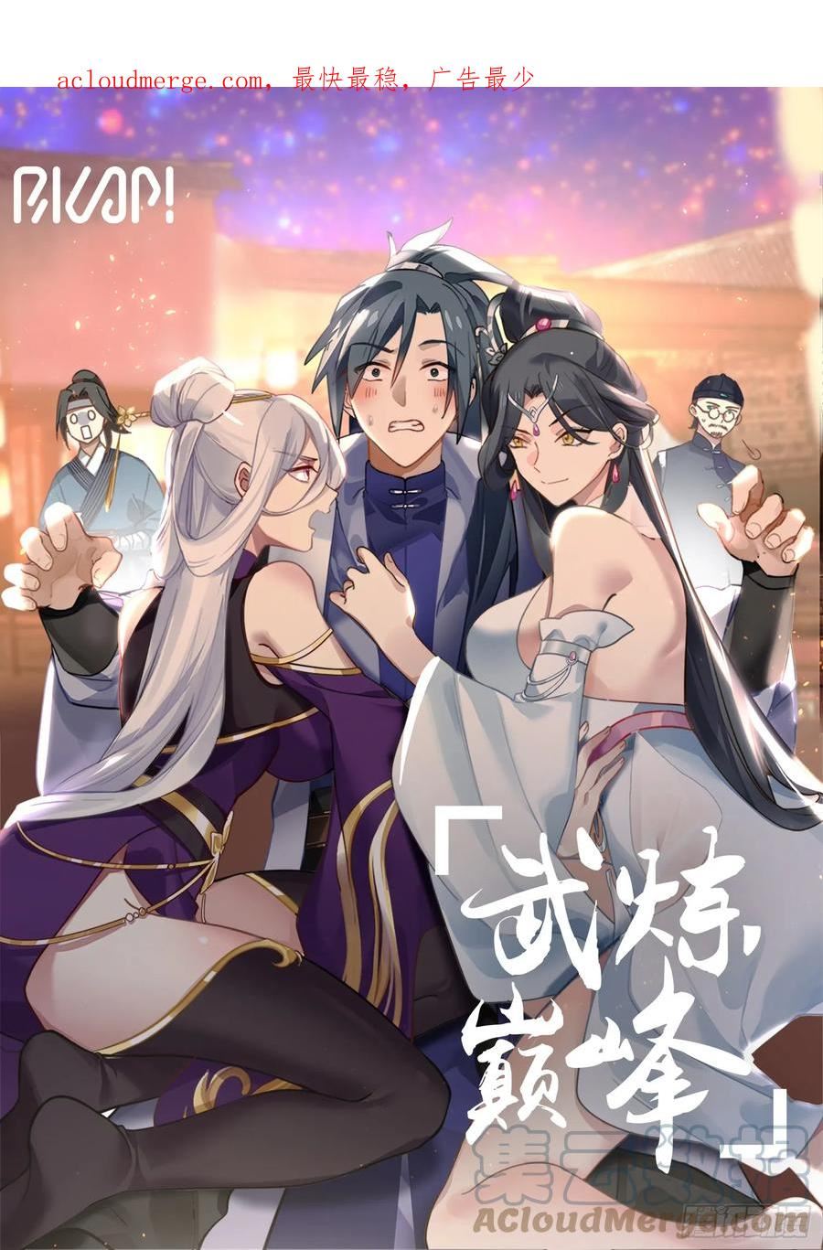 武炼巅峰香书小说漫画,重返破碎天篇-险被榨干1图