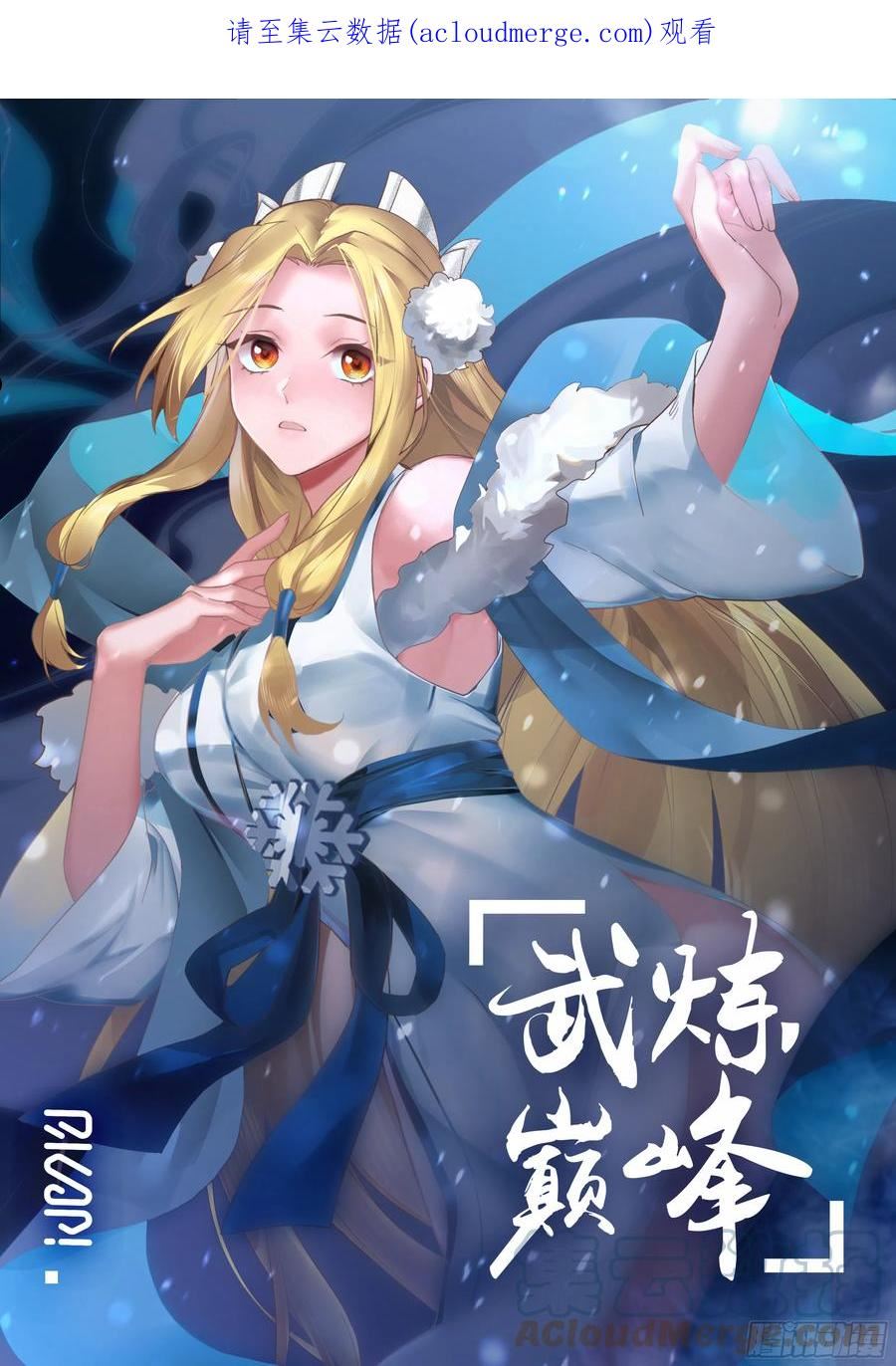 武炼巅峰40漫画,魔气再现篇---风水轮流转1图