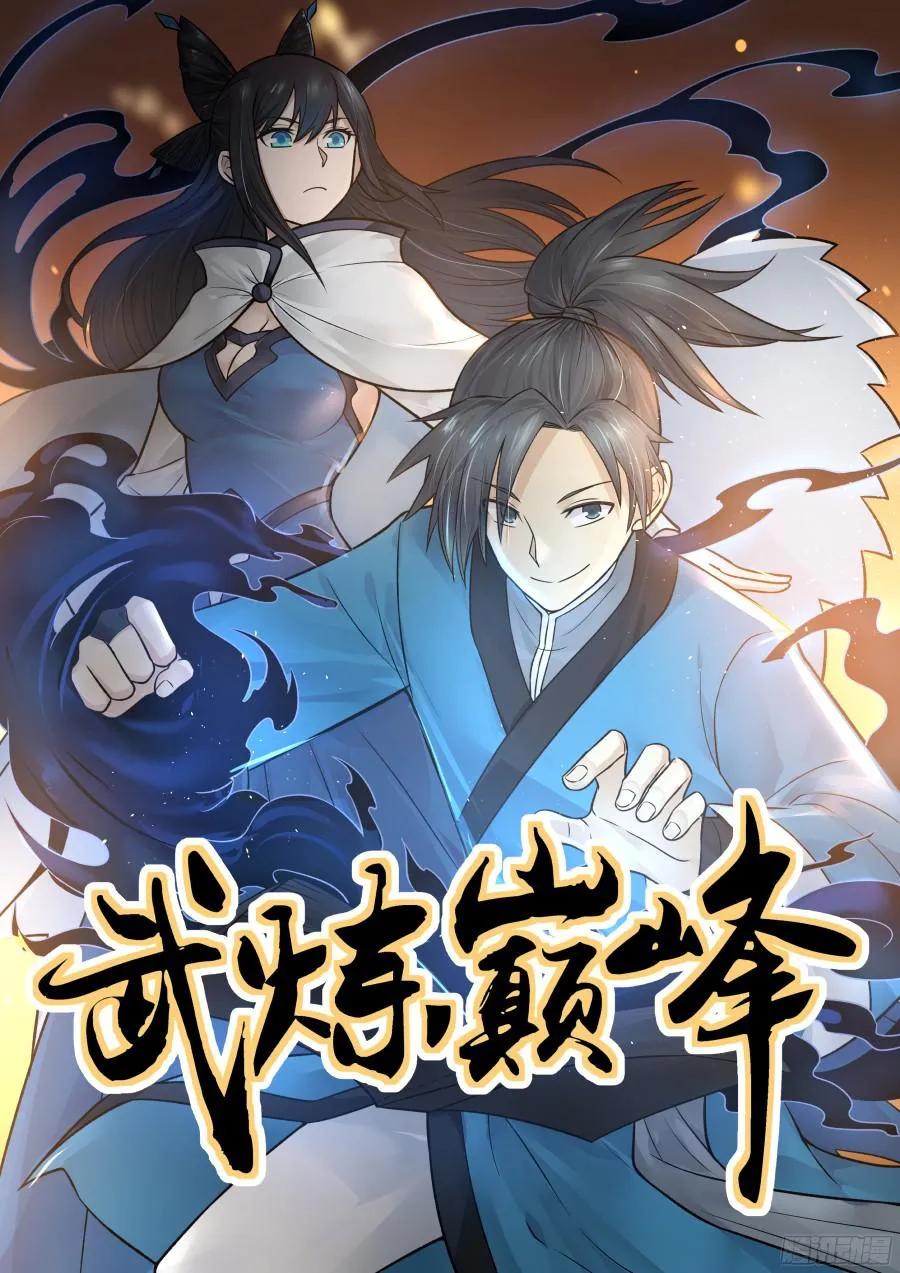 武炼巅峰29集完整版漫画,请赐教1图