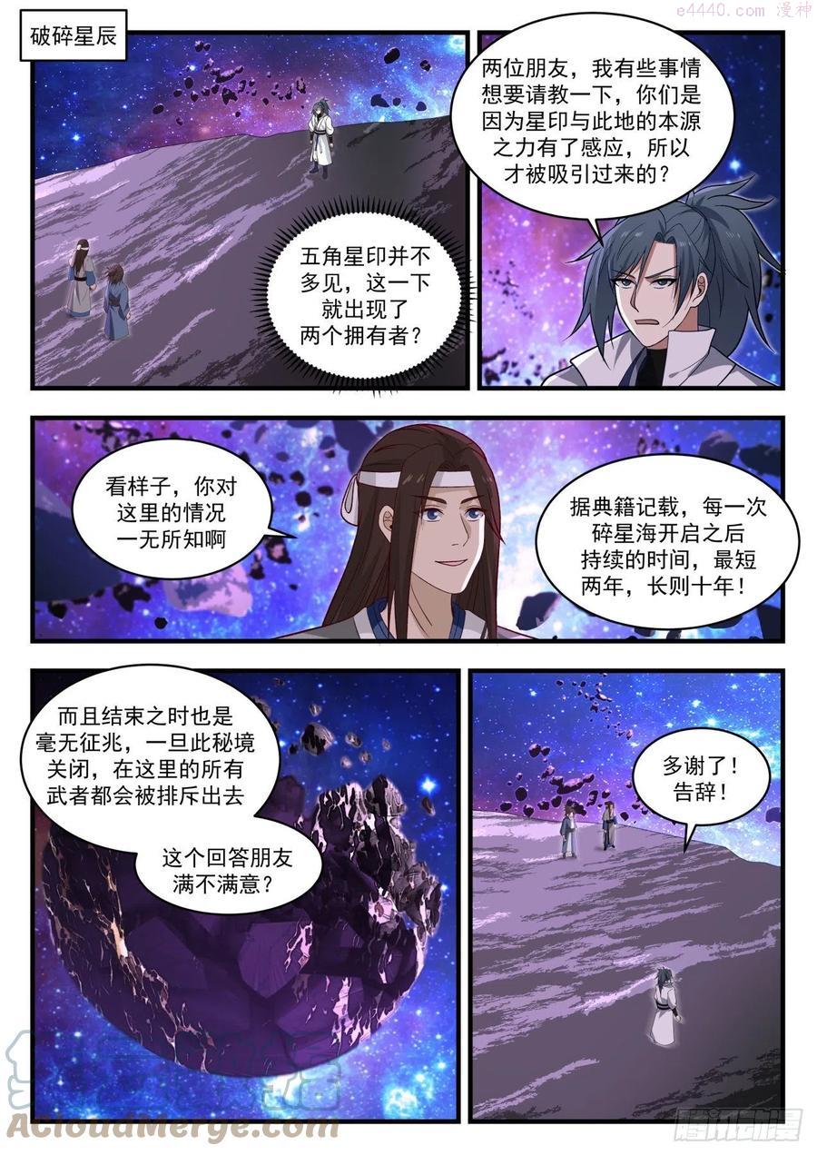 武炼巅峰最新章节笔趣阁无弹窗漫画,碎星海篇瓶颈2图