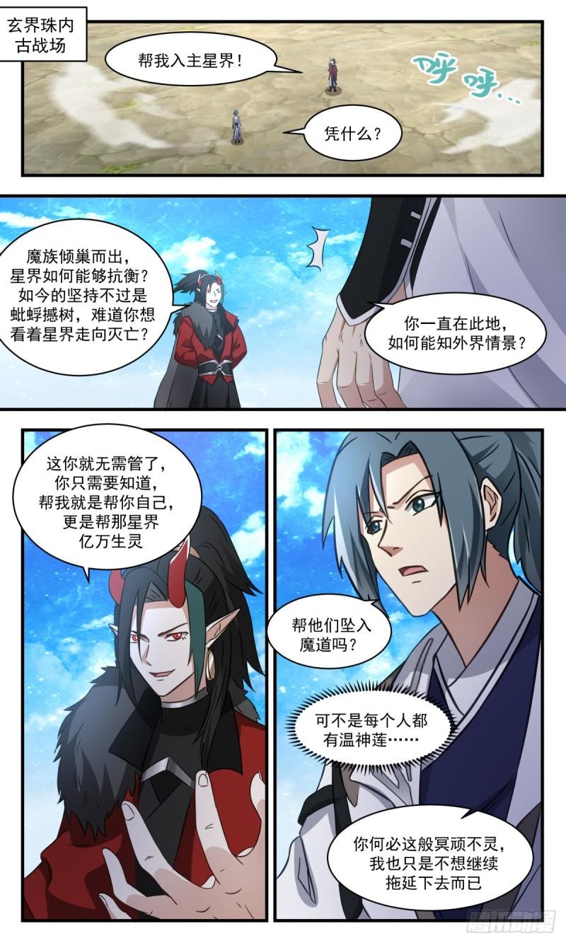 武炼巅峰动漫在线观看第二季漫画,人魔大战篇---画龙点睛2图