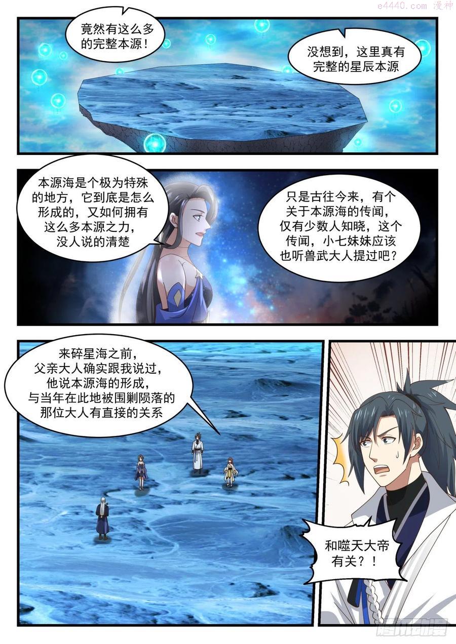 武炼巅峰梦无涯身份和实力漫画,碎星海篇争夺本源2图