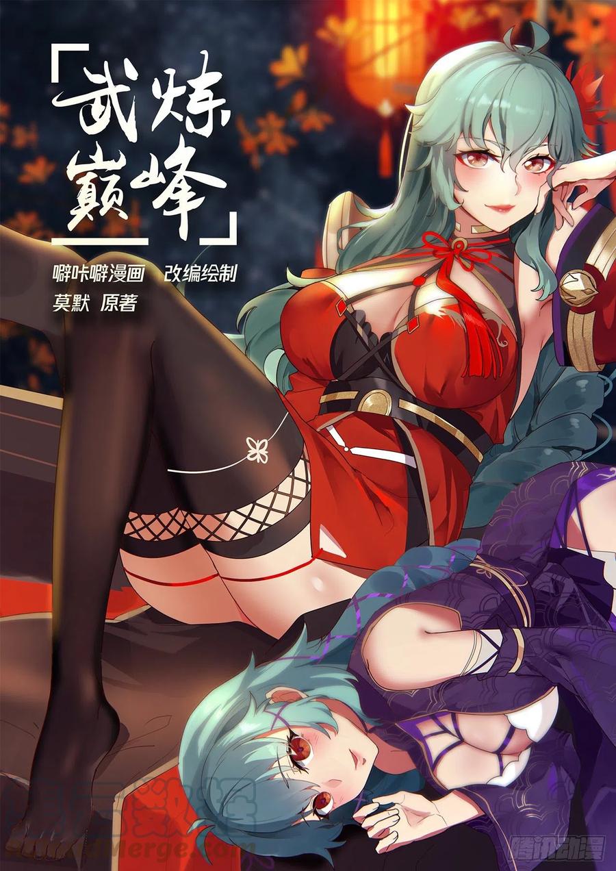 武炼巅峰40漫画,妖化1图