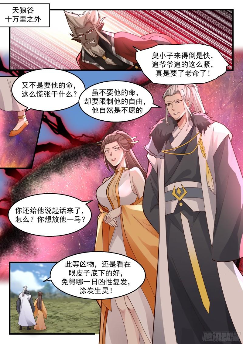 武炼巅峰番外篇漫画,东域篇---冤家路窄2图