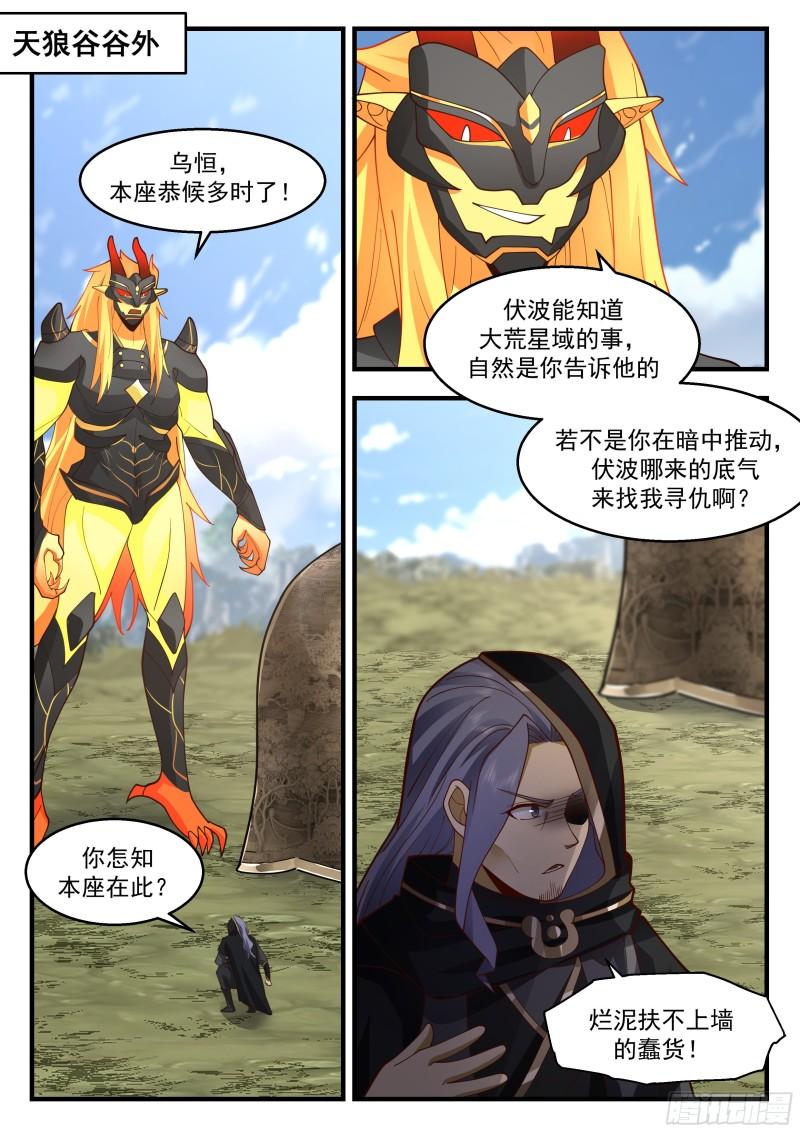 武炼巅峰番外篇漫画,东域篇---冤家路窄3图