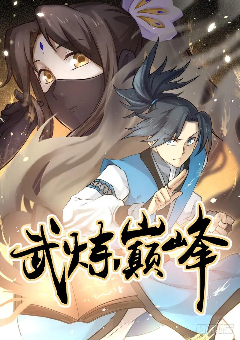 武炼巅峰番外篇漫画,万药潭的奥秘1图