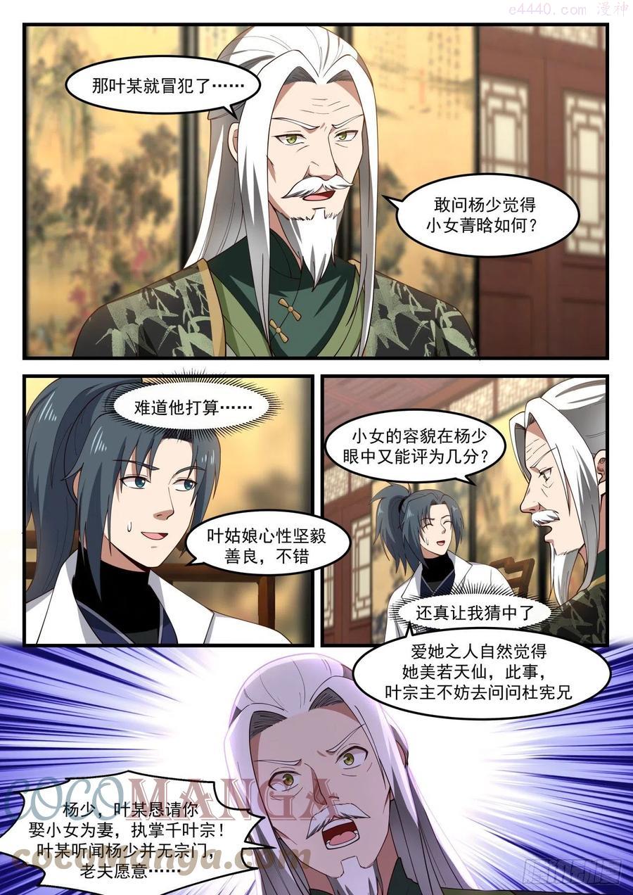 武炼巅峰境界漫画,想要我入赘5图