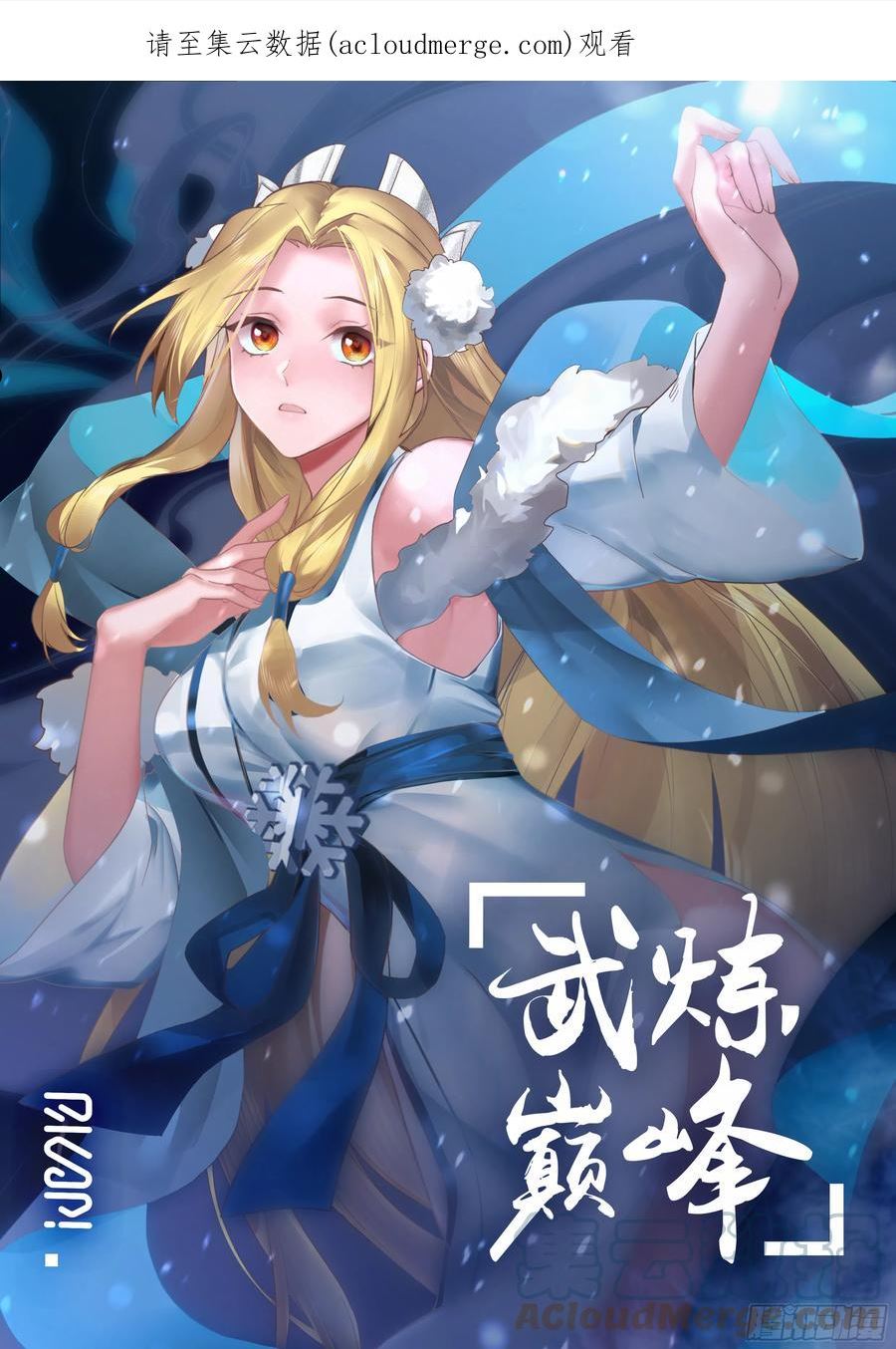 武炼巅峰香书小说漫画,人魔大战篇---大喜之日1图