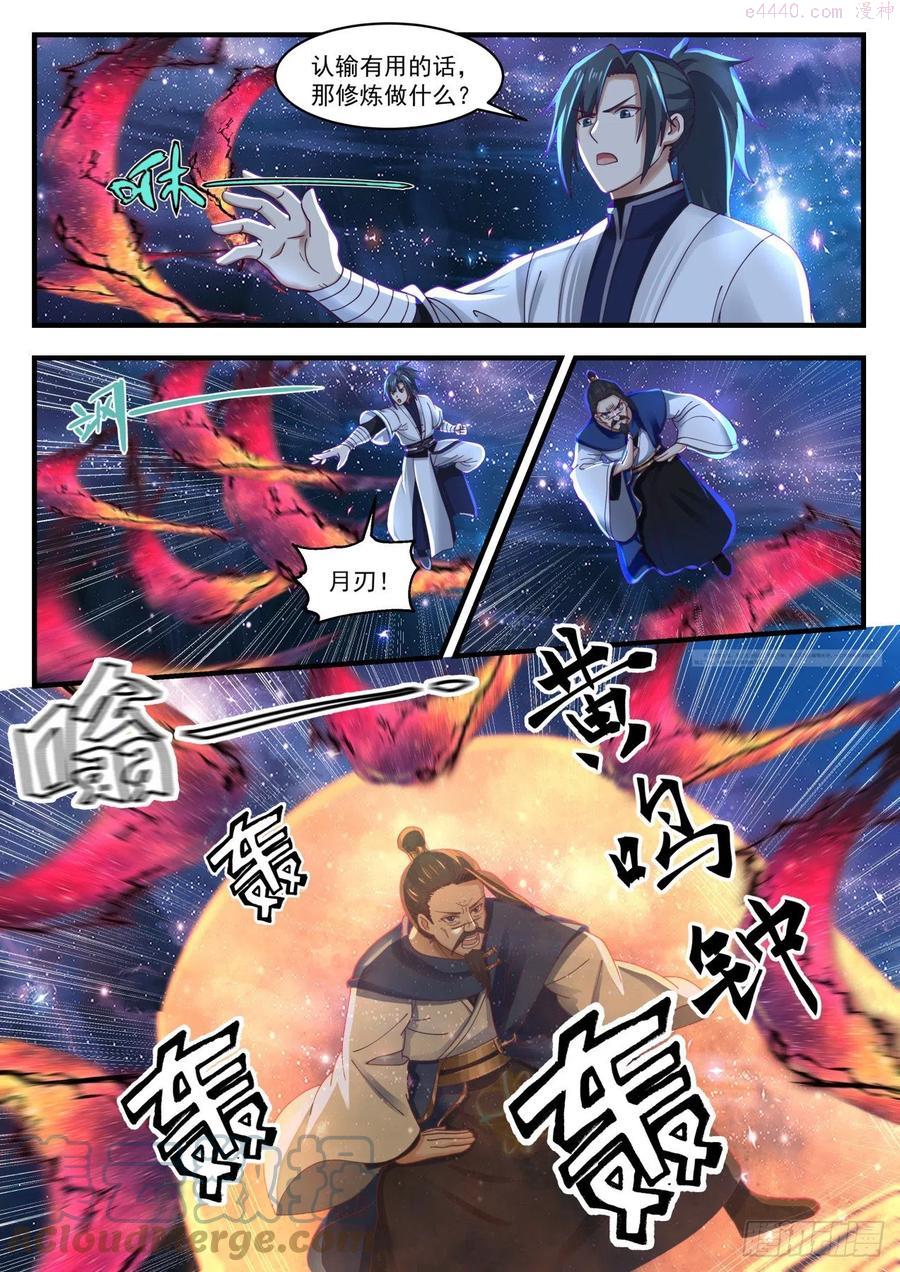 武炼巅峰境界漫画,我好怕啊！4图