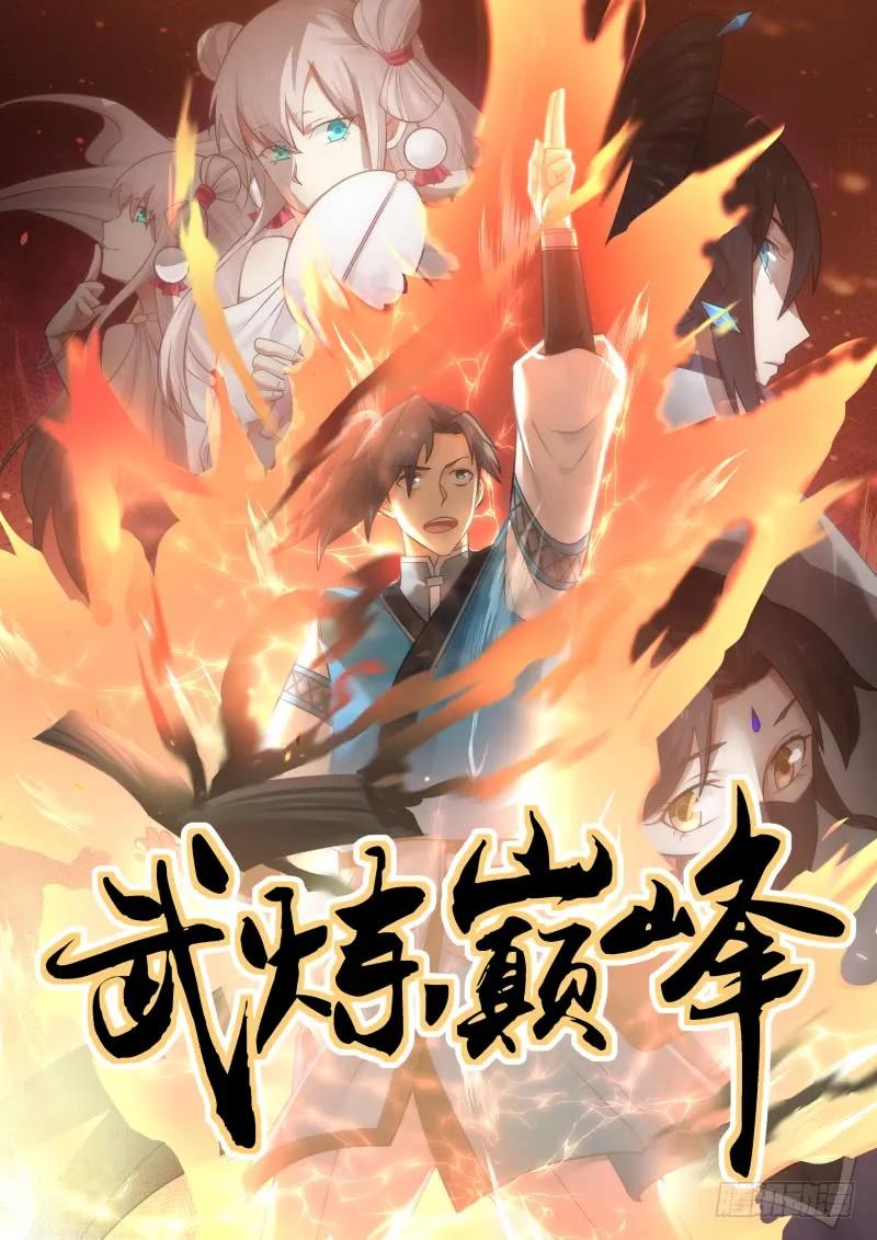 武炼巅峰29集完整版漫画,汇聚一堂1图
