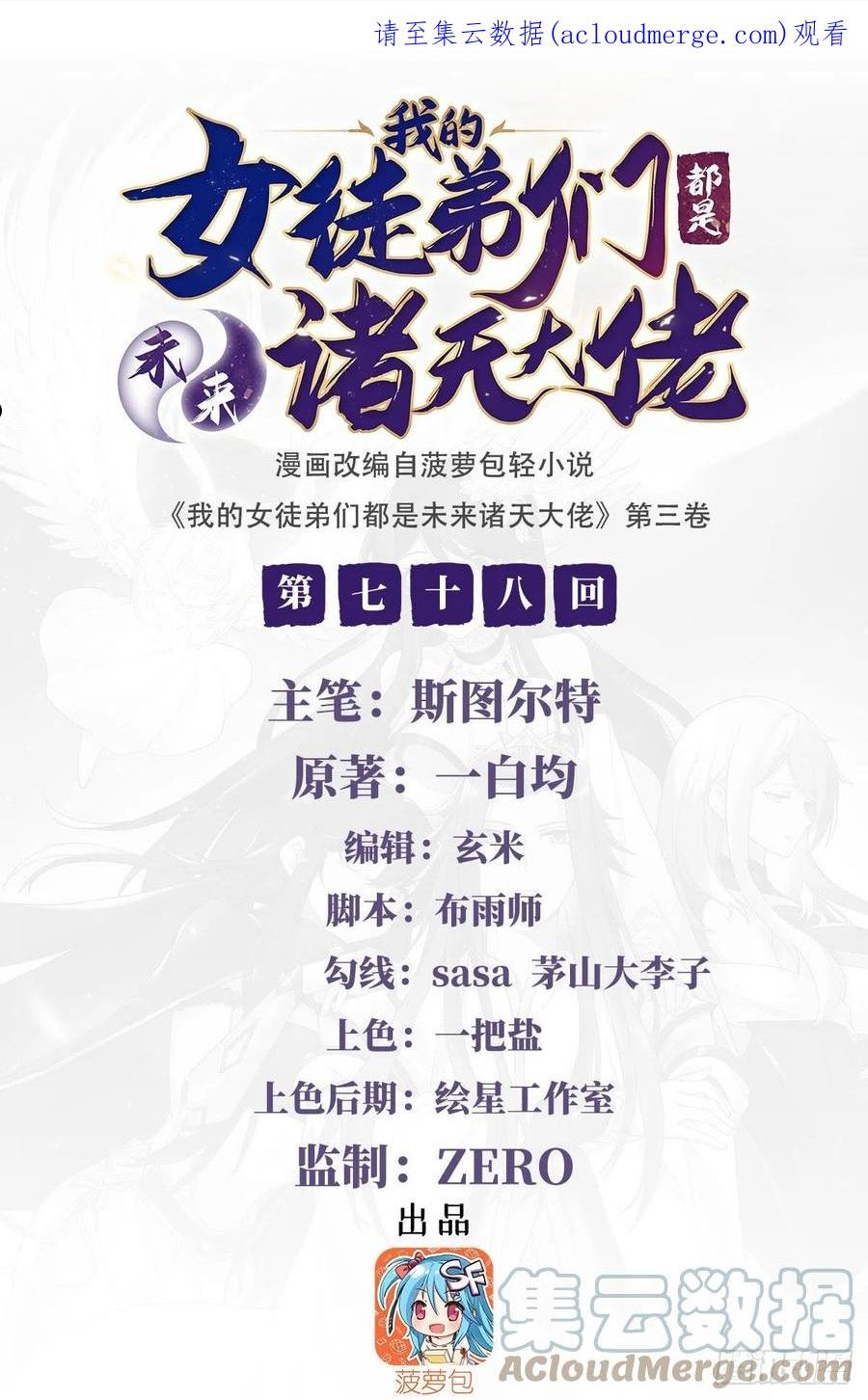 我的女徒弟们都是诸天大佬漫画漫画,第78话 弱肉强食1图