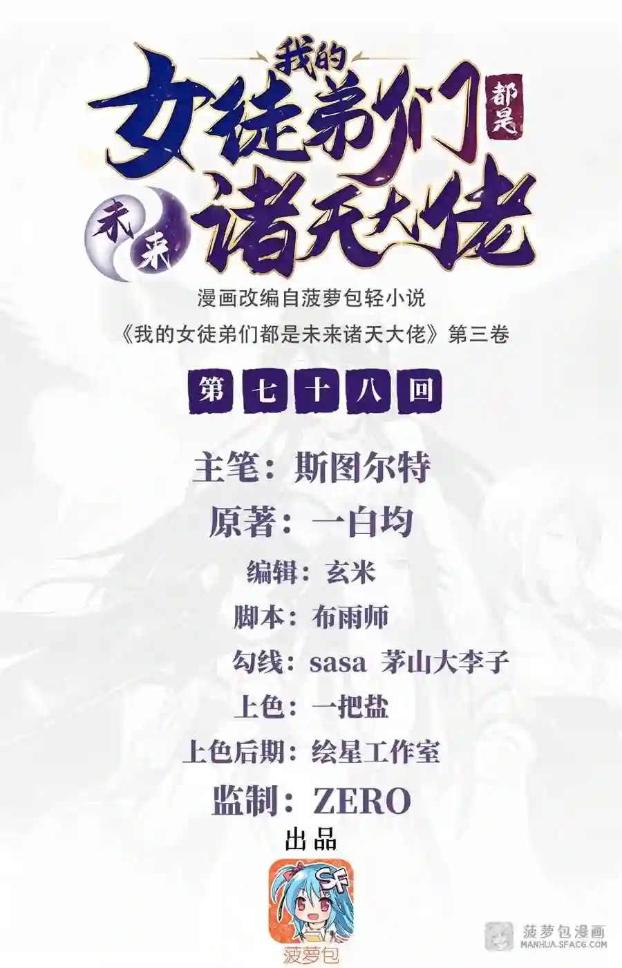 我的女徒弟们都是未来诸天大佬小说在哪看漫画,78 弱肉强食2图