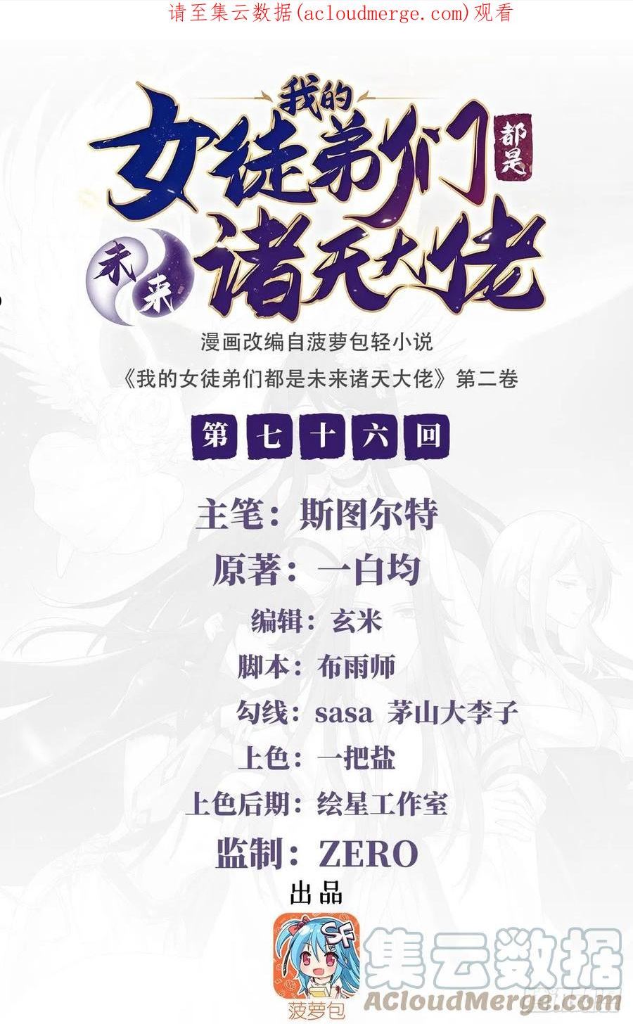 我的女徒弟们都是未来诸天大佬境界划分漫画,第76话 道尊的鸟1图