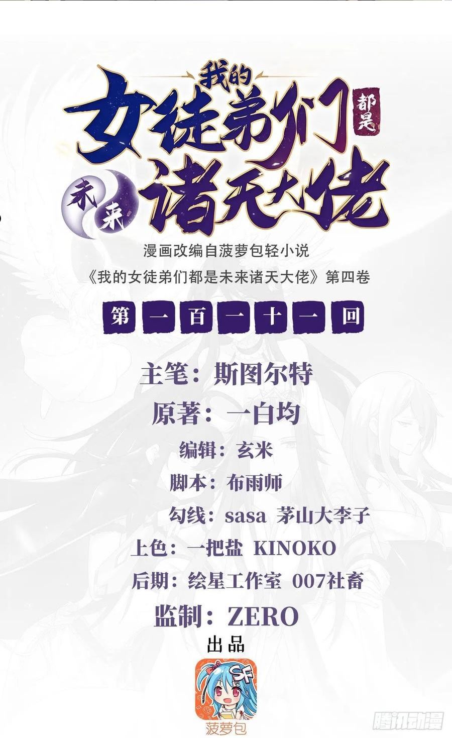 我的女徒弟们都是未来诸天大佬txt下载漫画,第111话 月姨，危2图
