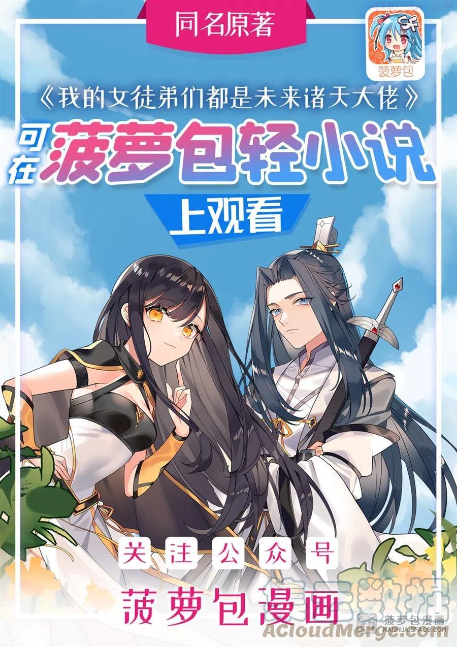 我的女徒弟是未来的诸天大佬漫画,16 来啊一起上1图