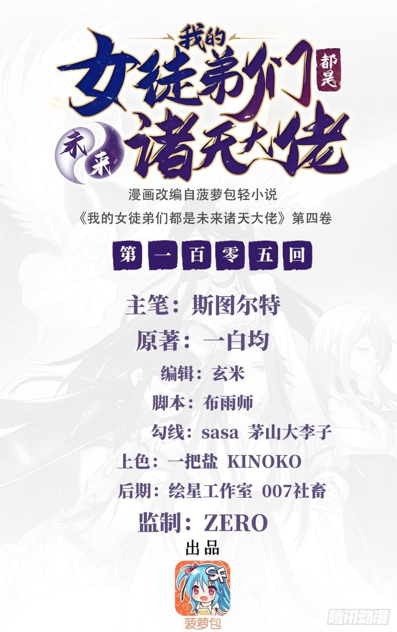 我的女徒弟们都是未来诸天大佬免费阅读最新章节漫画,第105话 大忽悠术2图