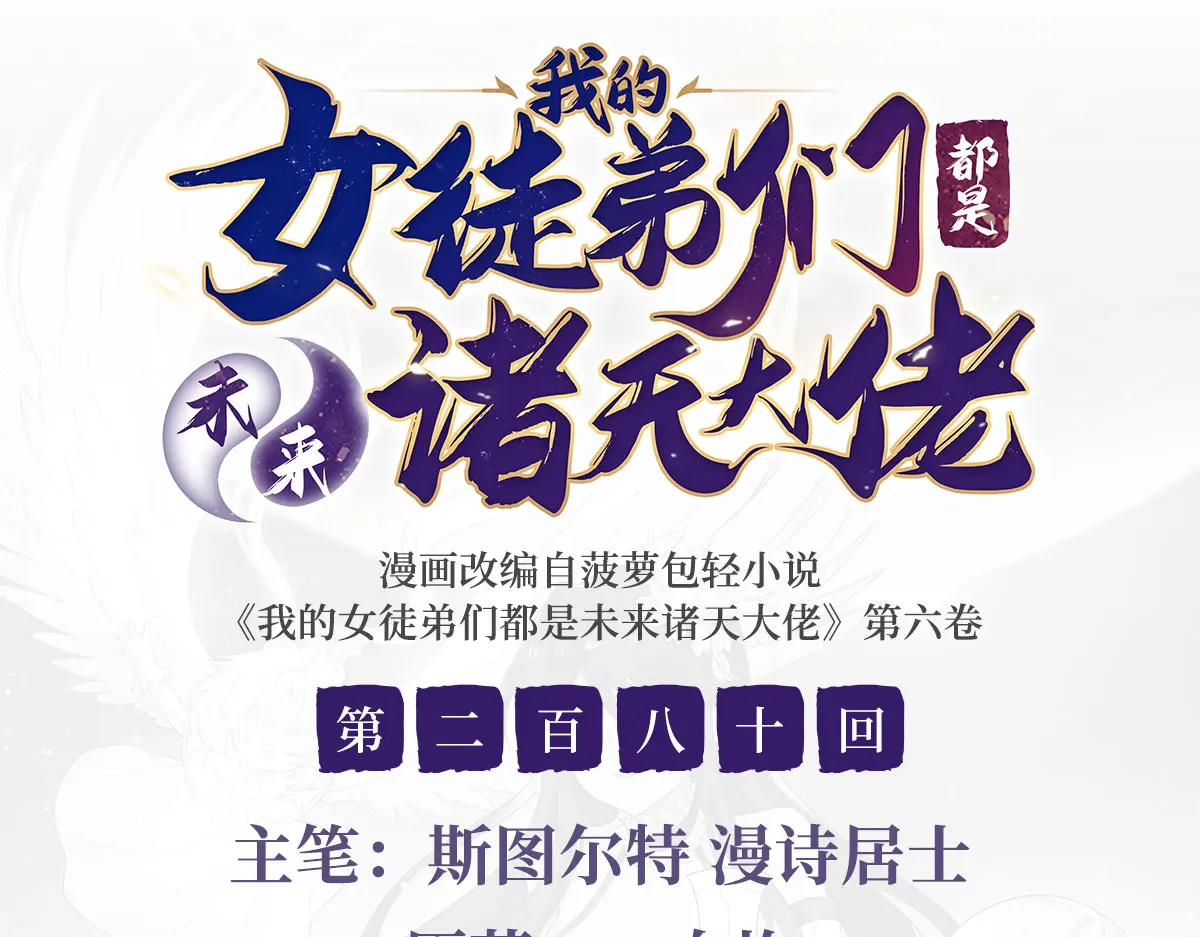 我的女徒弟们都是未来诸天大佬奇漫屋漫画,第280话 神武锻造3图