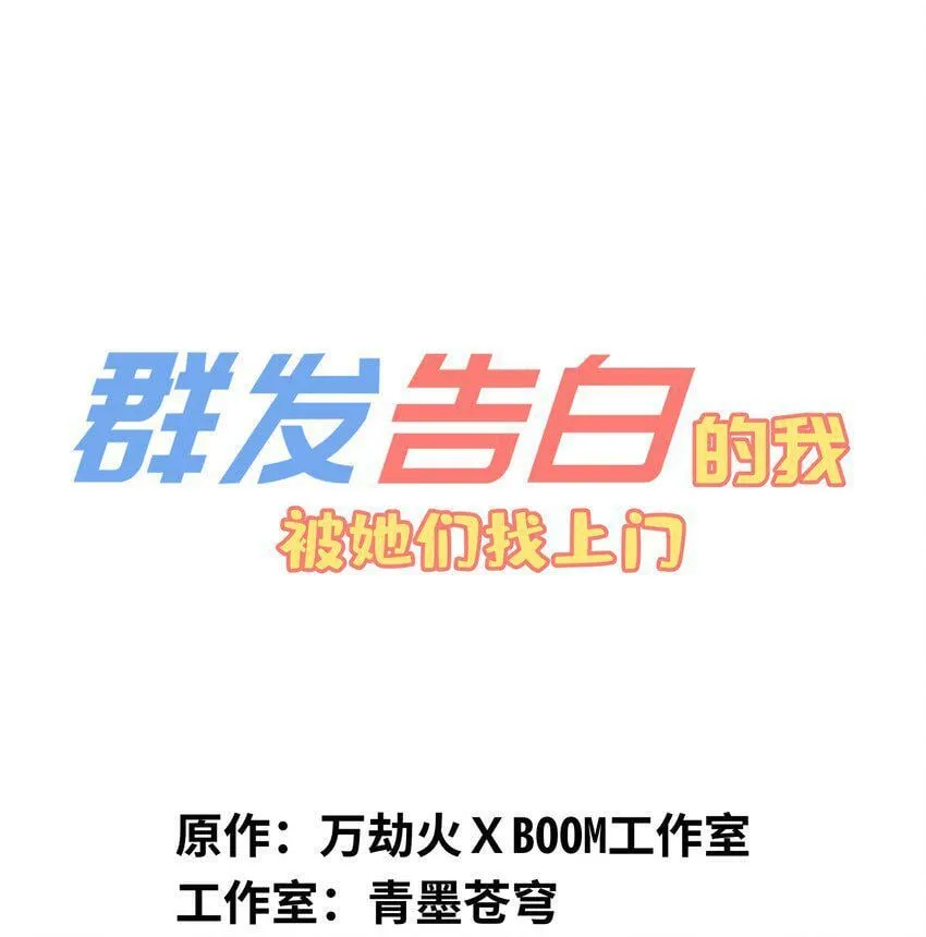 群发告白的我被她们找上门免费阅读漫画,033 还是和小时候一样不省事1图