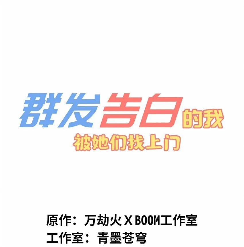 群发告白的我被她们找上门免费阅读漫画,031 真挺好看的1图