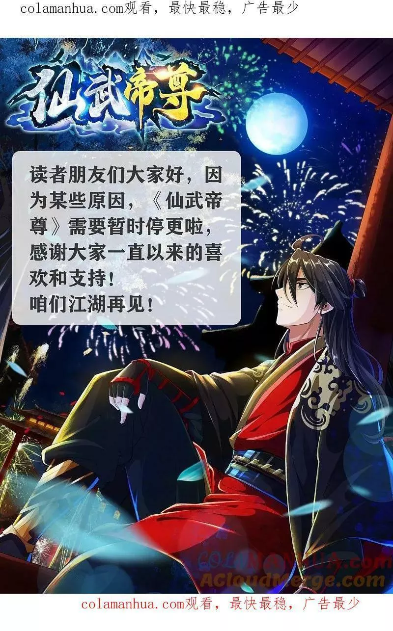 仙武帝尊动漫完整版免费驰策影院漫画,停更通知1图