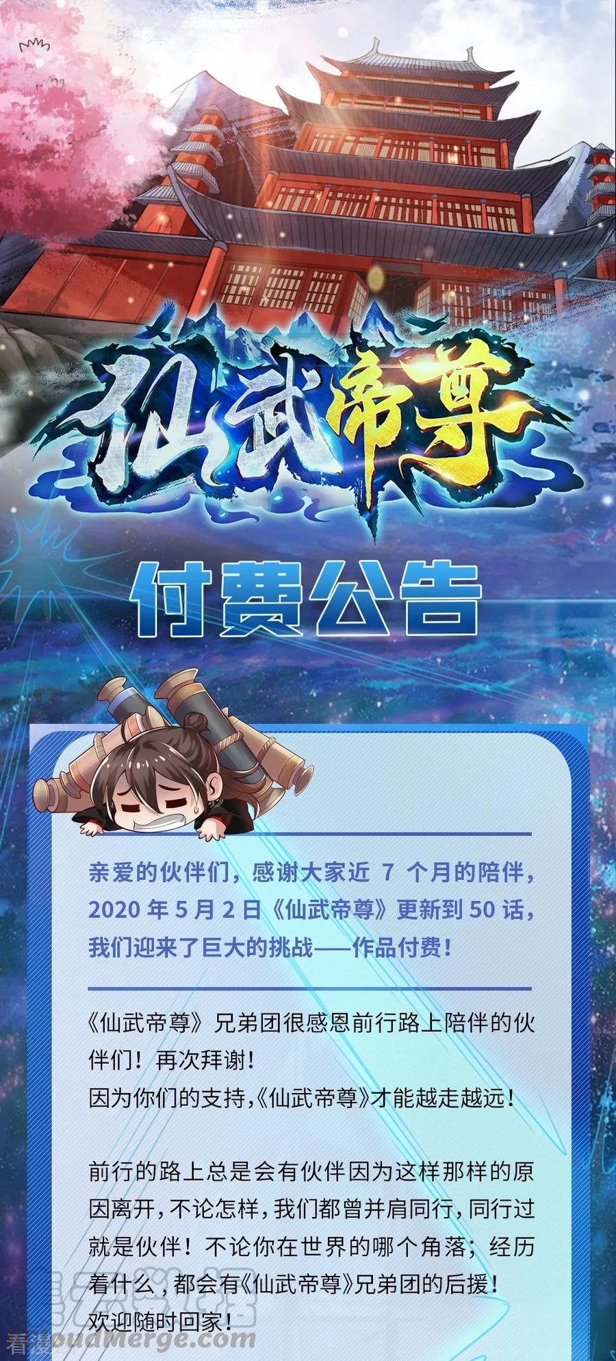 仙武帝尊98集漫画,付费公告1图