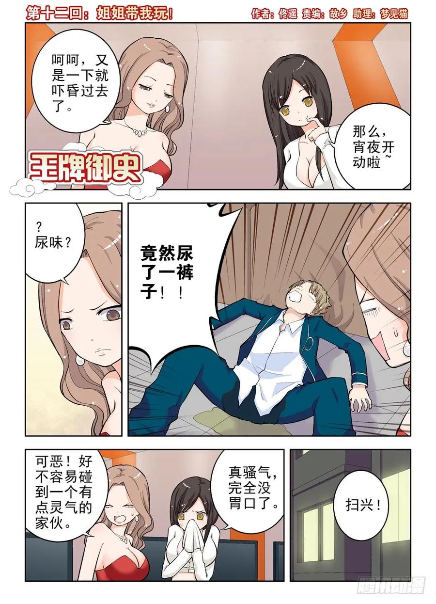 王牌御史漫画免费阅读下拉式漫画,12，姐姐带我玩！1图