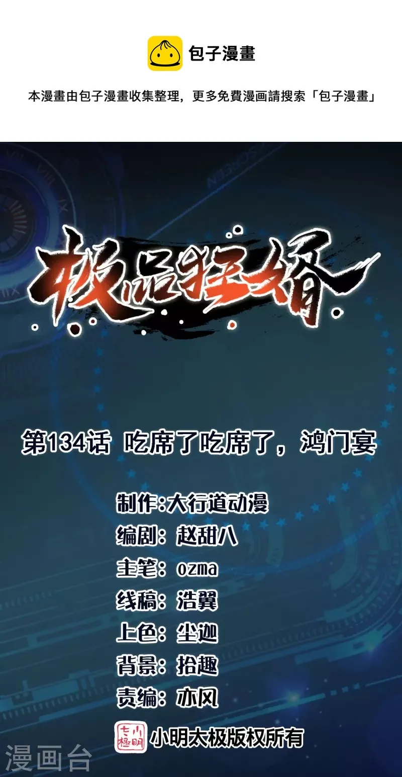 极品狂婿高铁漫画,第134话 吃席了吃席了，鸿门宴1图