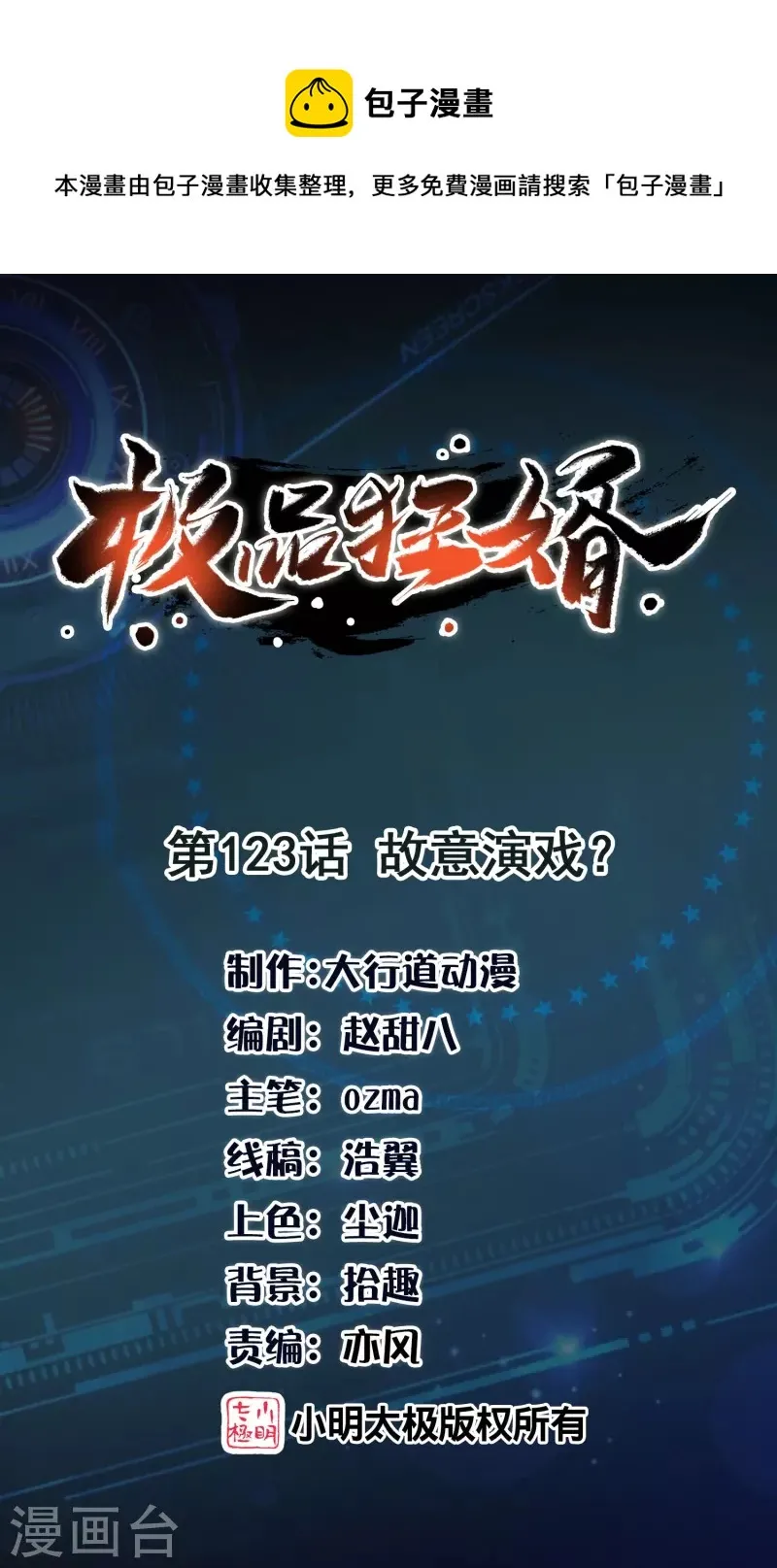 极品狂婿风中的阳光漫画,第123话 故意演戏？1图
