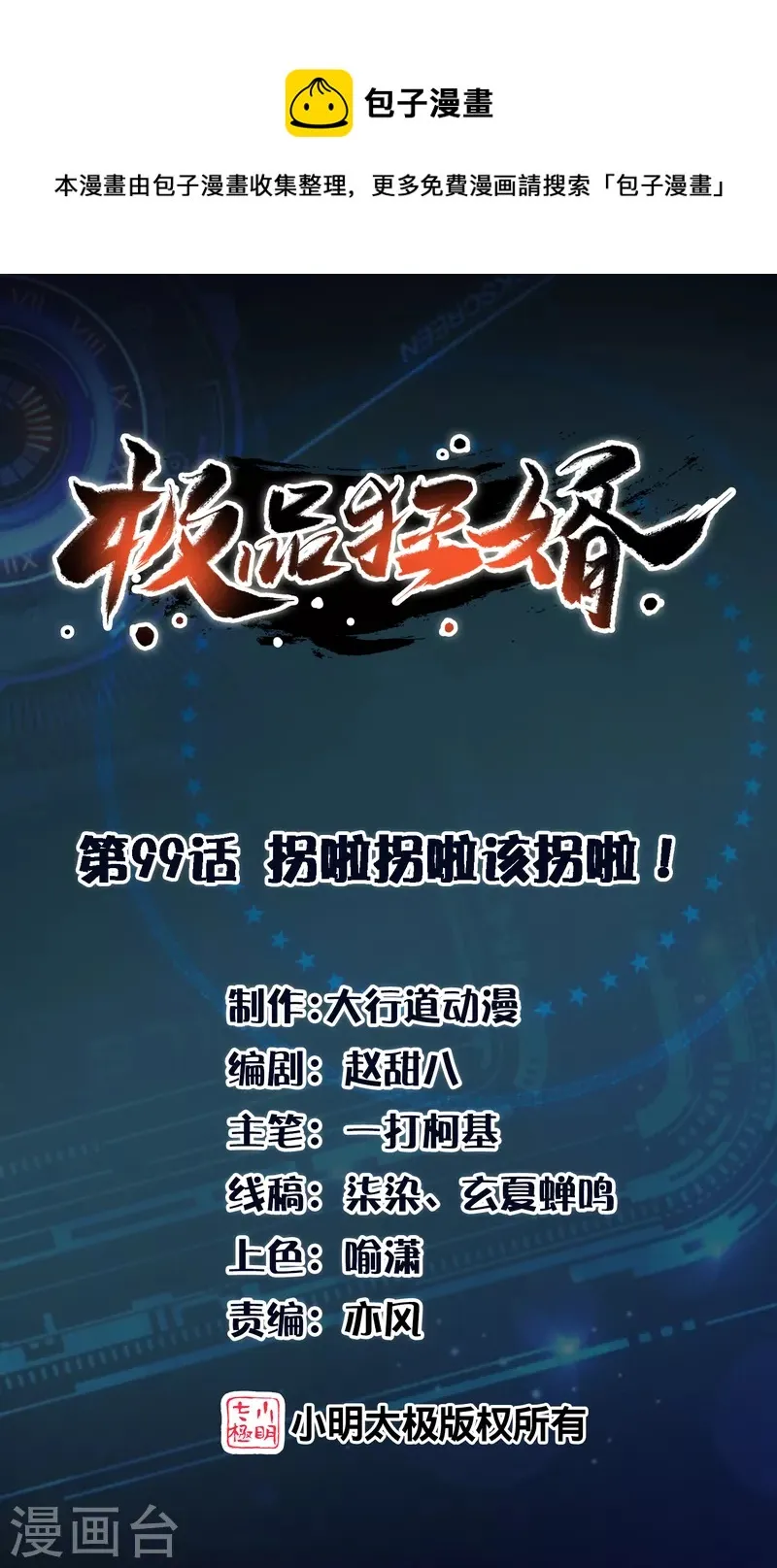 极品狂婿免费漫画,第99话 拐啦拐啦该拐啦！1图