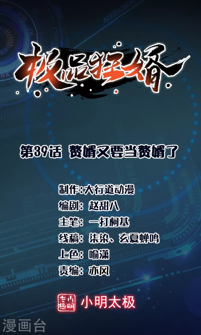 极品狂婿免费观看漫画,第39话 赘婿又要当赘婿了1图