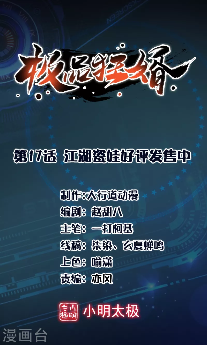 极品狂婿秦川免费阅读全文漫画,第17话 江湖瓷娃好评发售中1图