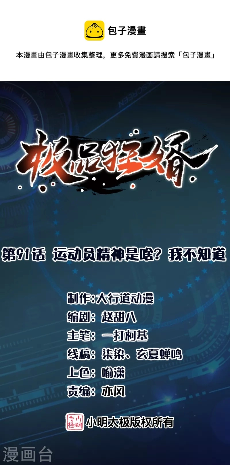 极品狂婿小说漫画,第91话 运动员精神是啥？我不知道1图