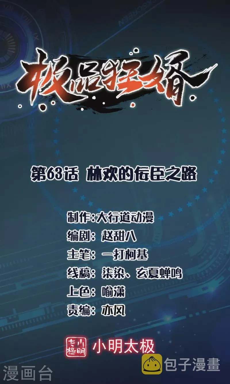 极品狂婿全集免费观看漫画,第63话 林欢的佞臣之路1图