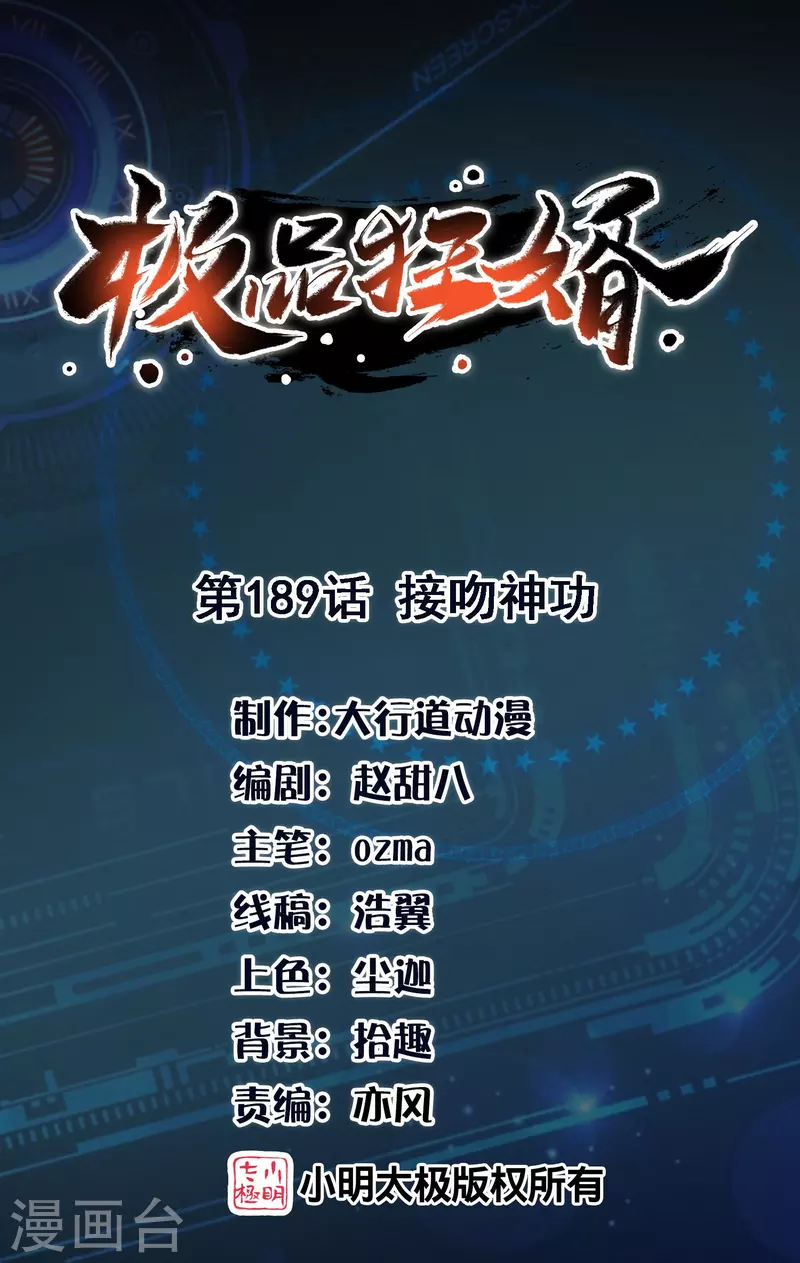 极品狂婿风中的阳光漫画,第189话 接吻神功1图