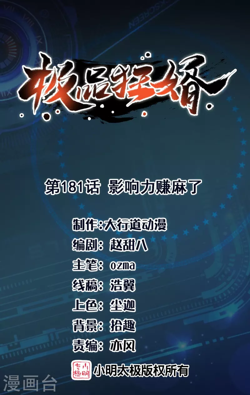 极品狂婿风中的阳光漫画,第181话 影响力赚麻了1图