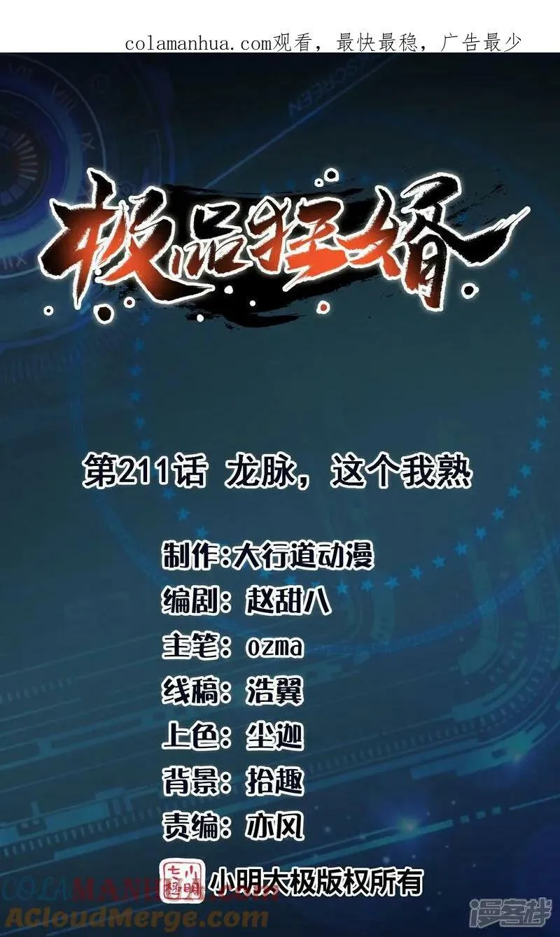 极品狂婿风中的阳光漫画,第211话 龙脉，这个我熟1图
