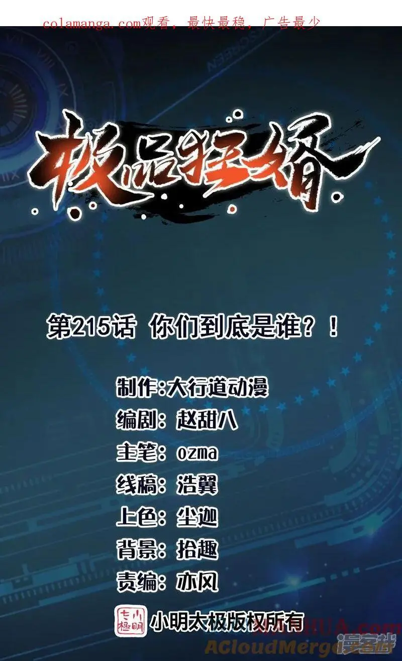 极品狂婿一口气看完漫画,第215话 你们到底是谁？！1图