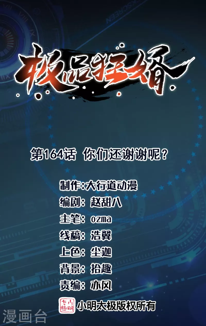 极品狂婿免费观看漫画,第164话 你们还谢谢呢？1图