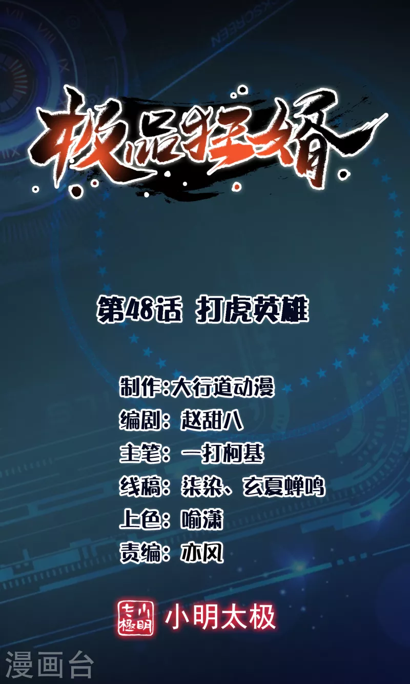 极品狂婿解说漫画,第48话 打虎英雄1图