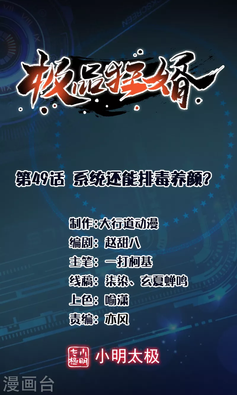 极品狂婿全集免费观看漫画,第49话 系统还能排毒养颜？1图
