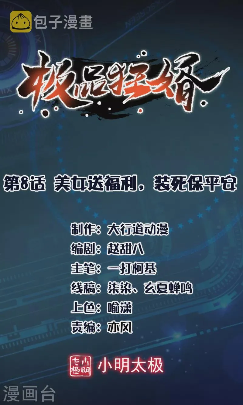 极品狂婿全集免费观看漫画,第8话 美女送祝福，装死保平安1图