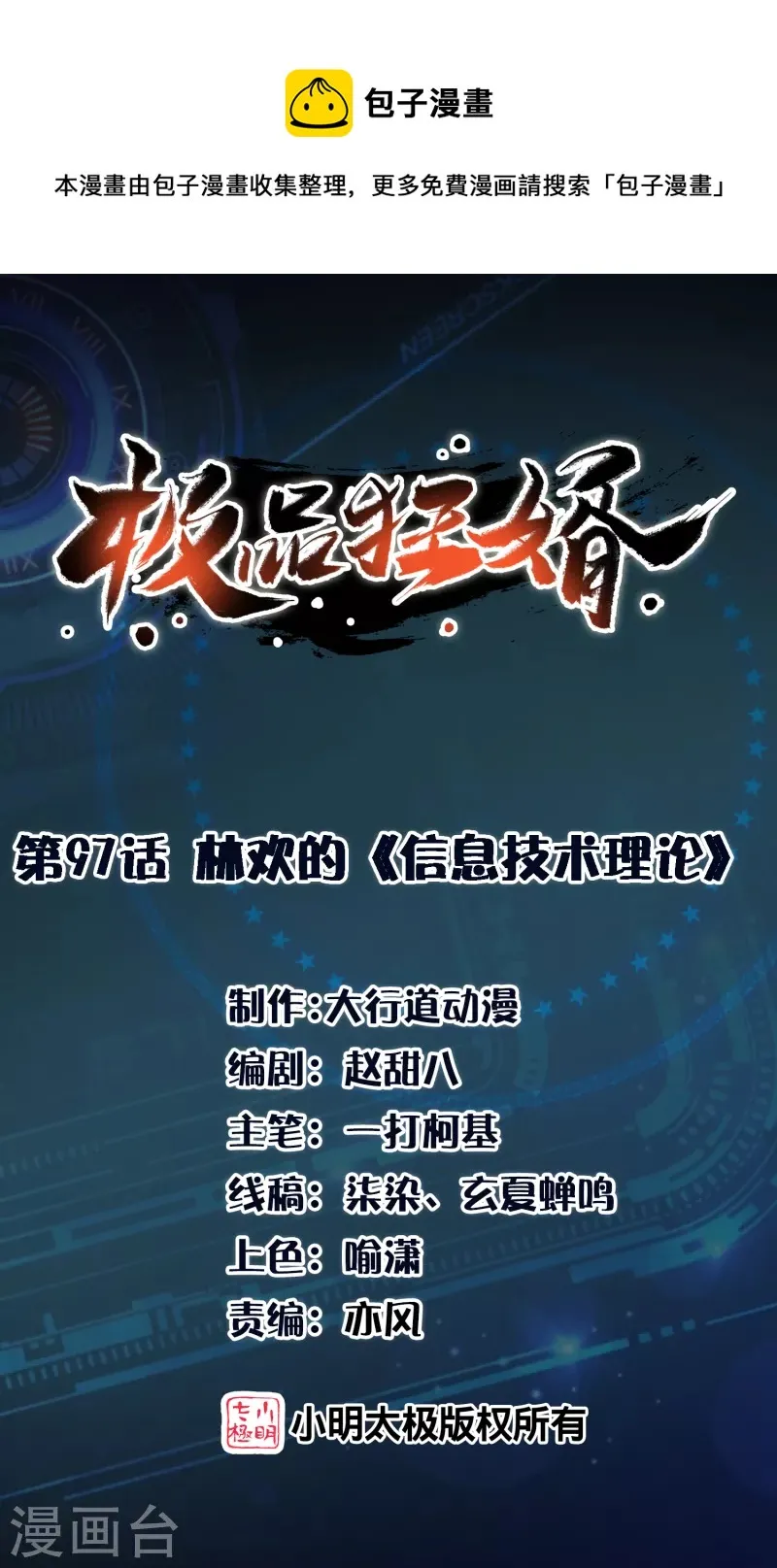 极品狂婿全集免费观看漫画,第97话 林欢的《信息技术理论》1图