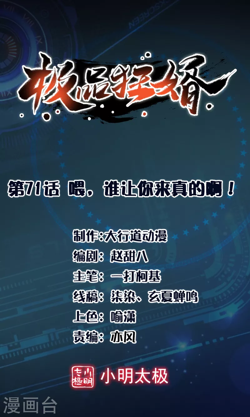 极品狂婿小说漫画,第71话 喂，谁让你来真的啊！1图